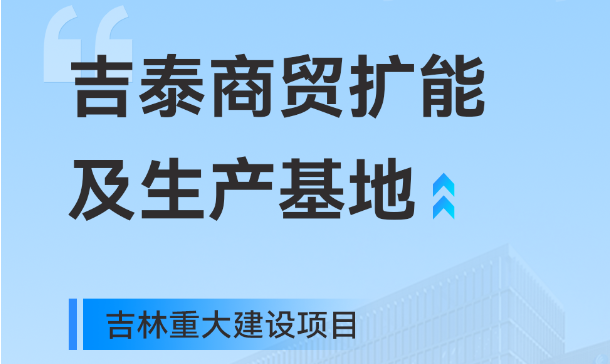 吉林重大生产基地项目，dcbox小金库工业园版图再扩大