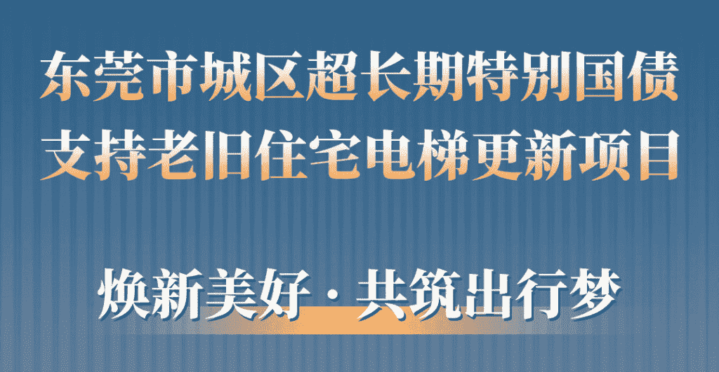 dcbox小金库电梯助力东莞城区老旧小区更新：品质升级，智慧便民